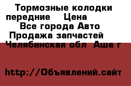 Тормозные колодки передние  › Цена ­ 1 800 - Все города Авто » Продажа запчастей   . Челябинская обл.,Аша г.